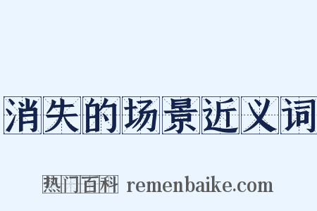 消失的场景近义词是什么意思的图片